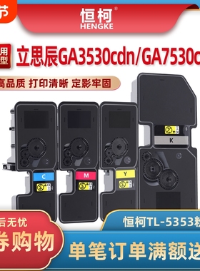 恒柯适用立思辰TL-5353粉盒 GA3530cdn GA3531cdn墨粉 GA3532cdn GA3533cdn打印机硒鼓 GA7530cdn彩色墨盒