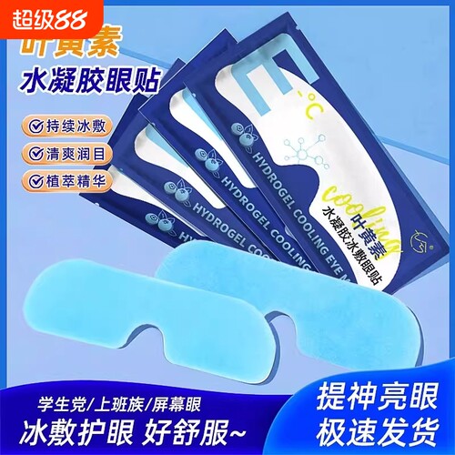 叶黄素眼贴冰敷眼罩冷敷睡眠护眼专用缓眼睛消肿清凉解眼疲劳神器