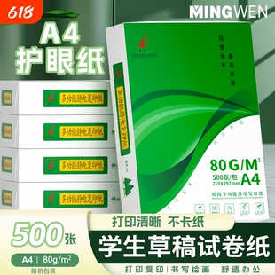 明闻道林纸护眼a4打印纸纸学生80g草稿纸学生空白草稿本白纸护眼加厚演草纸验算纸
