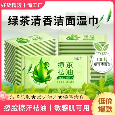 绿茶祛油洁面湿巾单片独立包装