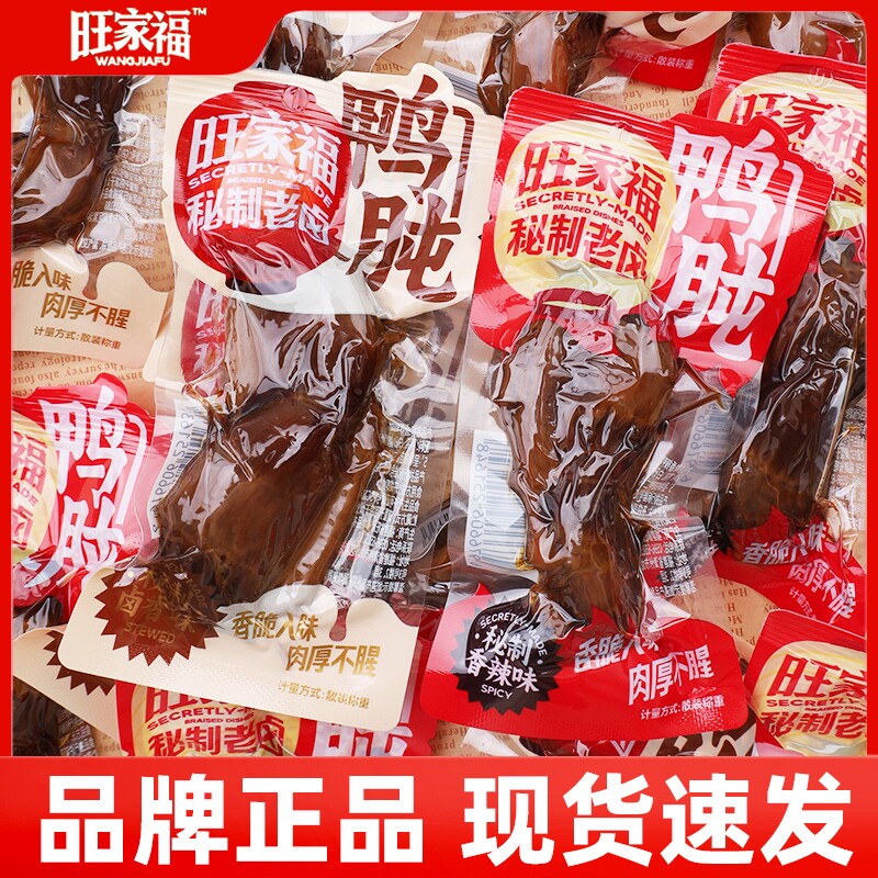 旺家福卤鸭胗老卤香辣鸭肫鸭胗熟食即食卤味零食小包装辣味秘制