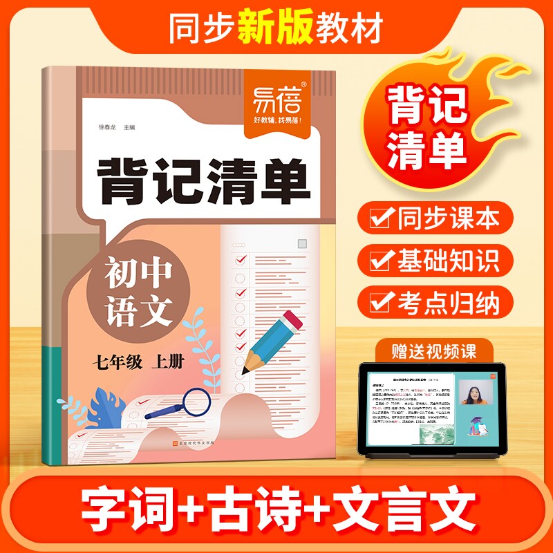 【易蓓图书】初中语文背记清单同步课本文学常识字词古诗文言文注释知识点考点大全七八九年级初一二三课堂笔记默写练习册