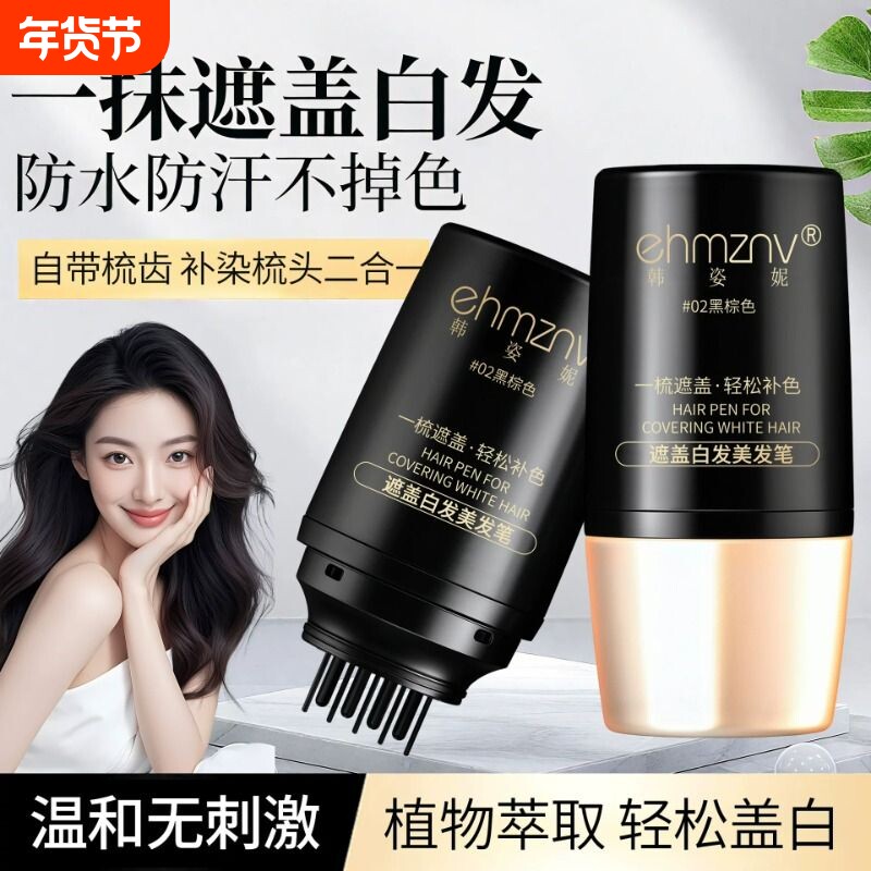 正品韩姿妮白发遮盖神器不掉色发笔染一次性美发棒纯植物补色黑发