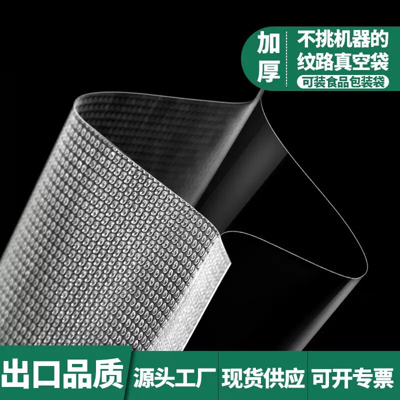 网纹路真空袋保鲜纹路袋食品级家用塑封抽真空机包装密封自封袋子