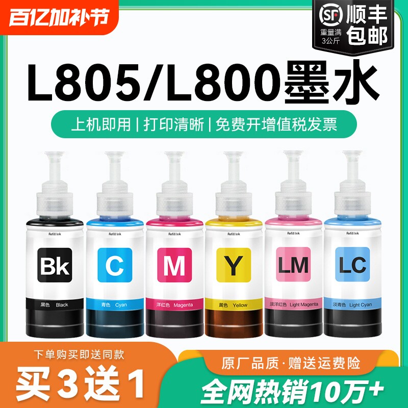 【原厂品质】适用爱普生L805墨水Epson L801 L804 L800彩色墨仓式打印机T674墨水爱普森非原装CMYK