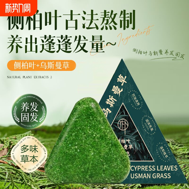 侧柏叶洗发皂洗头手工乌斯曼草何首乌中药新疆养发固发防断发去屑