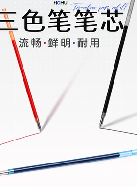 合慕三色笔芯按动笔芯中性笔多功能水笔替芯多色学生做笔记神器标记3色圆珠笔黑红蓝彩色速干