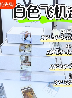 ins白色飞机盒礼物包装纸箱子A4长方形高颜值出卡打包快递纸盒