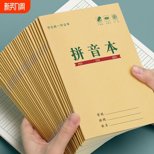 拼音本一年级小学生全国标准