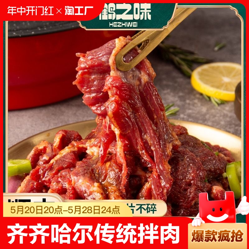 鹤之味齐齐哈尔拌肉鲜牛肉半成品