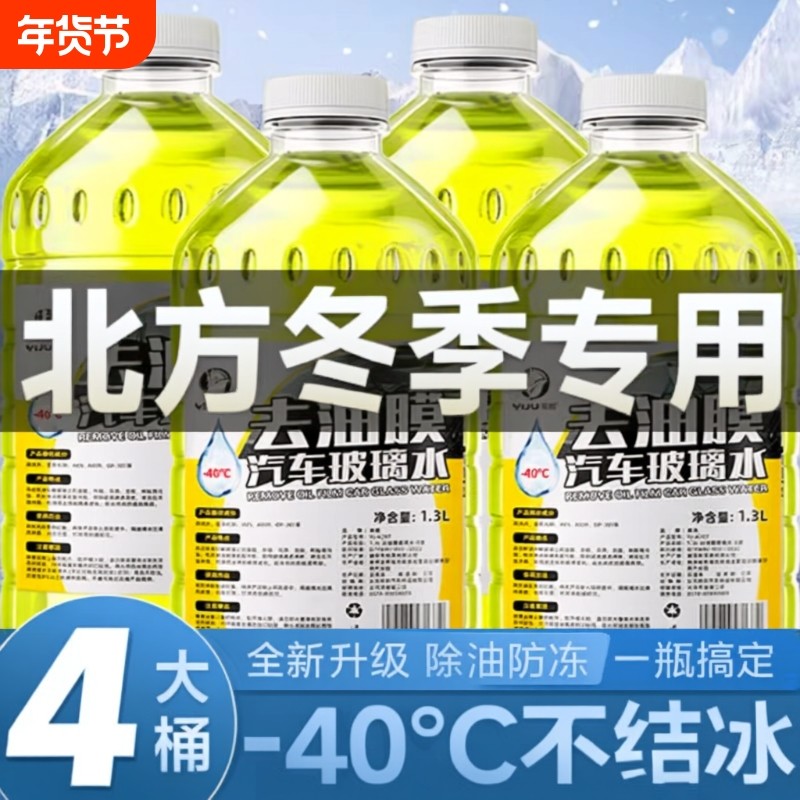 防冻汽车玻璃水冬季零下40-15-25度去油膜车用浓缩雨刮水北方专用,汽车零部件/养护/美容/维保,玻璃水,淘宝优惠券,粉丝福利购,淘宝优惠卷