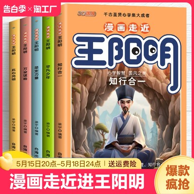 抖音同款】漫画走近进王阳明全5册孩子都能读的王阳明心学正版知行合一漫画版儿童版少年趣读王阳明心学传习录国学经典书籍原译文