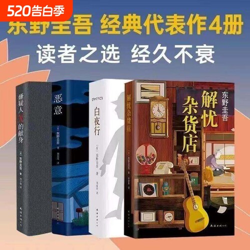 解忧杂货店+恶意+白夜行+嫌疑人X的献身 东野圭吾经典代表作4册四大杰作新书日本侦探悬疑小说代表之作推理小说畅销新书