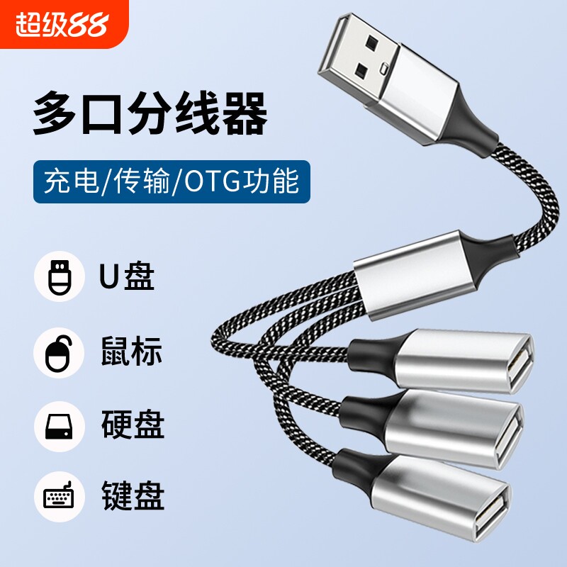 usb扩展器充电分线器一拖三拓展坞插头接U盘键盘鼠标转换器笔记本电脑USB一分三车载hub集线器延长线多插口