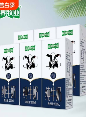 【临期】视界牧业全脂纯牛奶200ml/6盒优质营养早餐奶常温纯牛奶