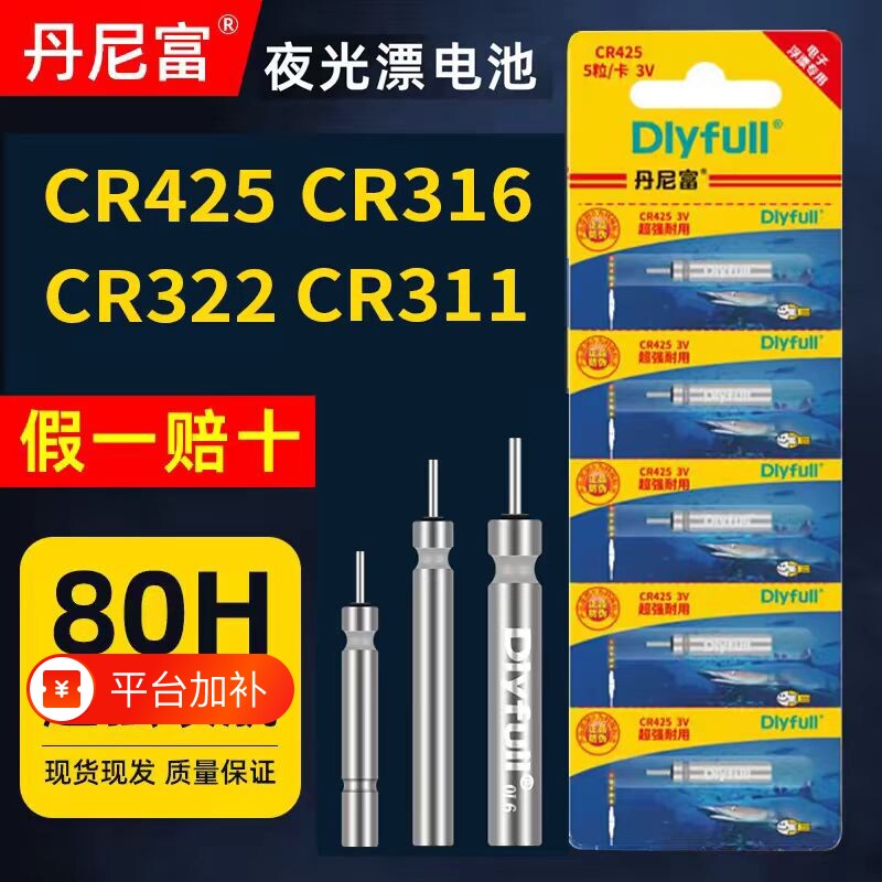 丹尼富CR425夜光漂电池322正品316夜钓鱼漂浮标漂311电子漂续航
