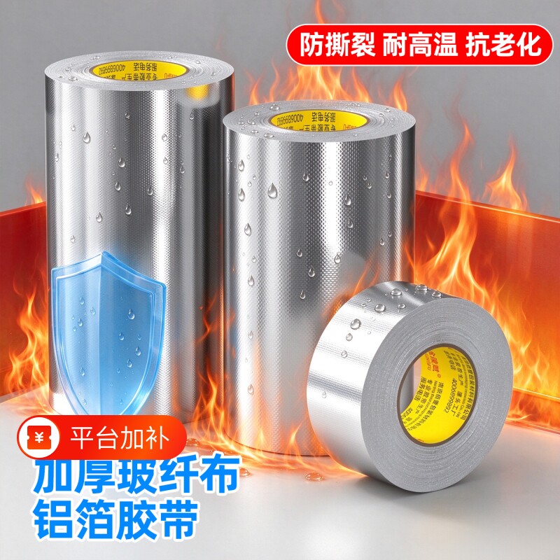 金陵赋玻纤布铝箔胶带隔热保温加厚防水防晒耐高温油烟机阻燃自粘水管道锡箔纸防漏太阳能密封胶布厨房防油污