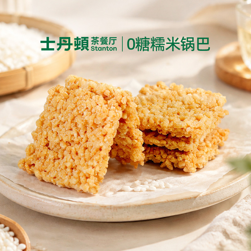 士丹顿0糖糯米锅巴休闲食品小零食营养代餐饱腹中式糕点心下午茶