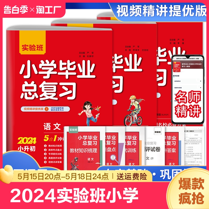 2024版实验班小学毕业总复习语文数学英语小升初冲刺名校专项训练真题集人教版通用版六6年级升初中必刷题视频精讲提优春雨教育