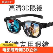 电影院专用3D眼镜立体偏光片新款看电影3D眼镜电影院专用大人儿童