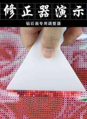 工具刮板硬刮新款白色钻石画调直矫正修正神器十字绣快速修正器