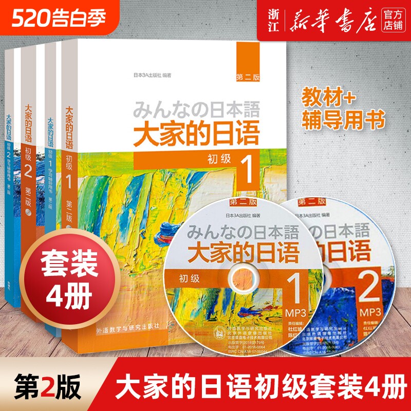 【大家的日语初级套装4册】初级1-2教材+学习辅导用书 全套4册