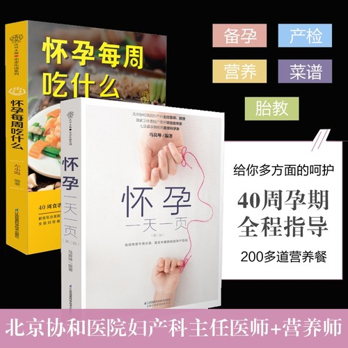 怀孕每周吃什么+怀孕一天一页(第2版) （共2册）怀孕孕期书籍大全孕妇备孕书籍十月怀胎备孕书籍孕妇食谱怀孕 胎教故事书胎教书