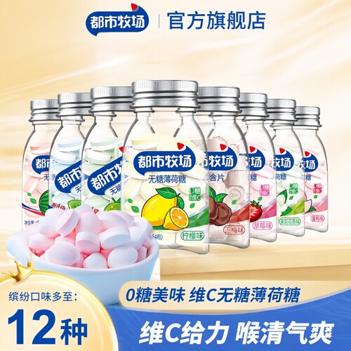 都市牧场薄荷味无糖含片清凉
