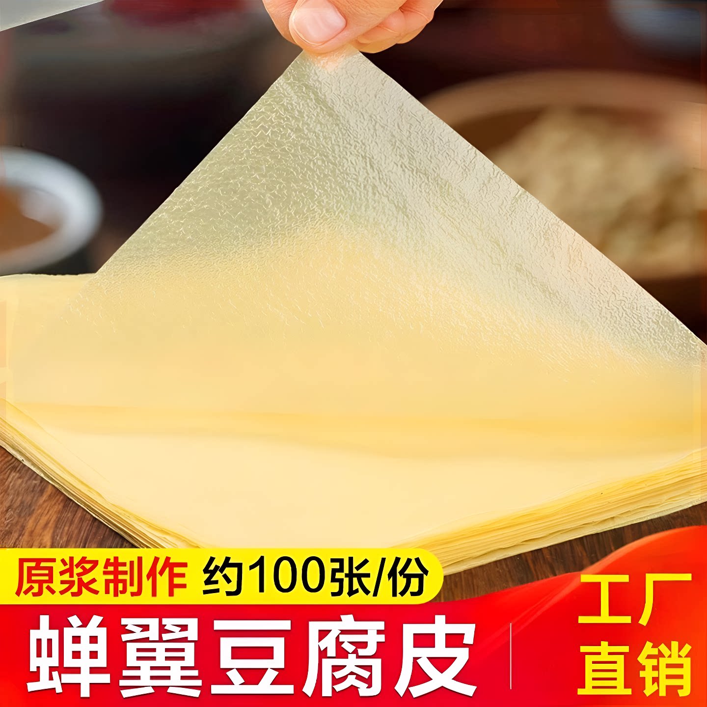 薄豆腐皮头层手工干货千张豆油豆皮卷响铃腐竹火锅蝉翼油炸添加
