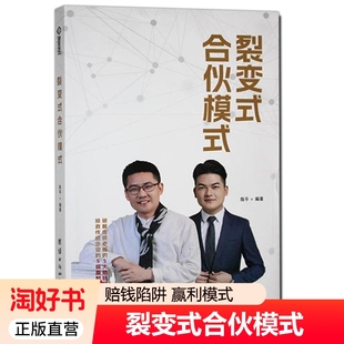 裂变式合伙模式 陈平编著 破解传统老板的5大赔钱陷阱 拯救传统企业的5级赢利模式 团结出版社9787523416174 正版书