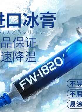 立刻降温！极限冰膏电脑导热硅脂