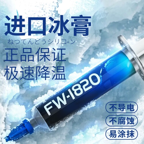 立刻降温！极限冰膏电脑导热硅脂