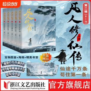凡人修仙传辑第二辑（1-10）凡人流开山鼻祖 电视剧和动画《凡人修仙传》原著小说 独家版权精修典藏首次完整出版附赠海报书签