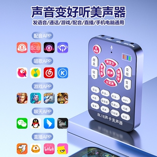 BL18手机变声器男变女游戏专用电脑吃鸡语音软件视频配音直播声卡