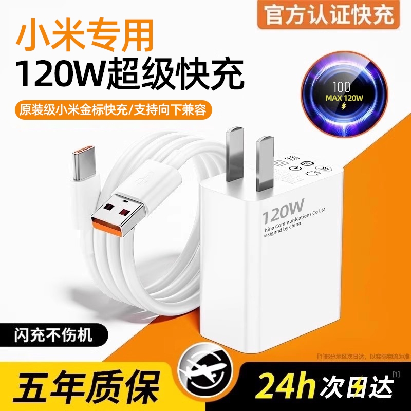 正品120W金标快充充电器适用于小米原装17promax/15/14/13/12/11手机note10超级闪充数据线typec插口红米k50