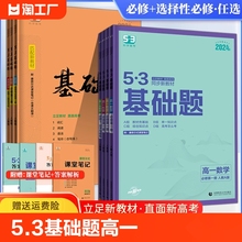 2024版53基础题高一语文数学英语物理化学生物政治人教版必修一选修全国通用 立足新教材直面新高考课堂笔记答案解析5.3基础题同步