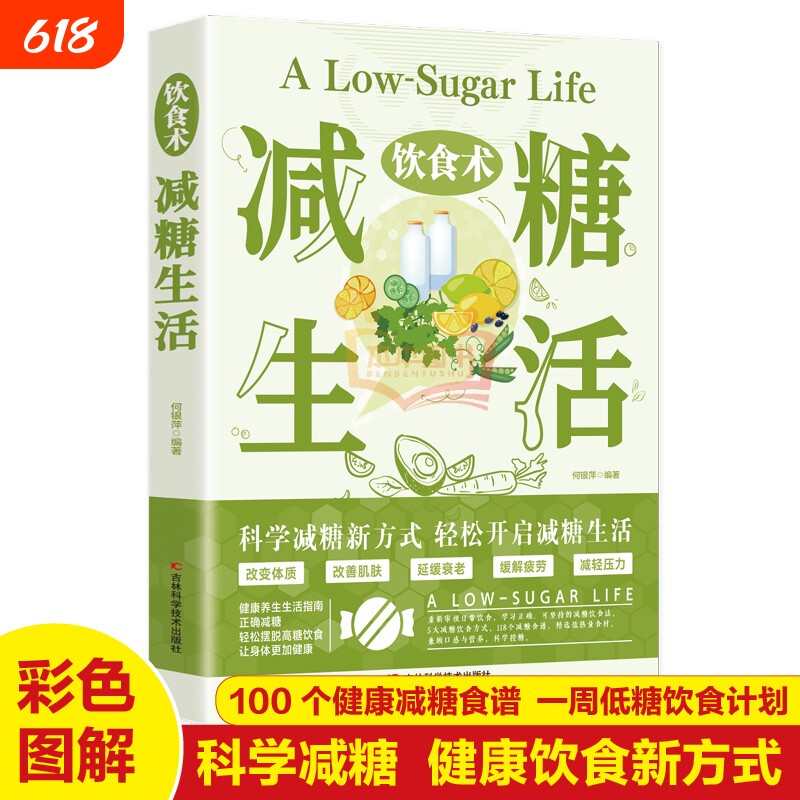 减糖生活饮食术轻断食自愈力饮食法健康营养指南养生书素食食物中医科学