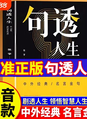 【正版速发】句透人生 成大事者胜天半子感悟人生剧透人生正版中外经典名言名句人生智慧成功哲学职场成功励志书领悟智慧人生Z