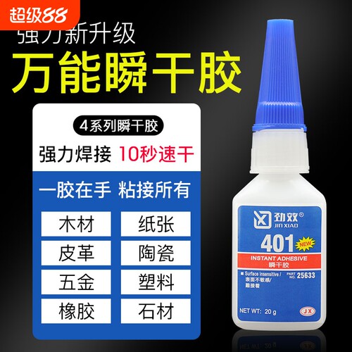 劲效强力万能快干胶水