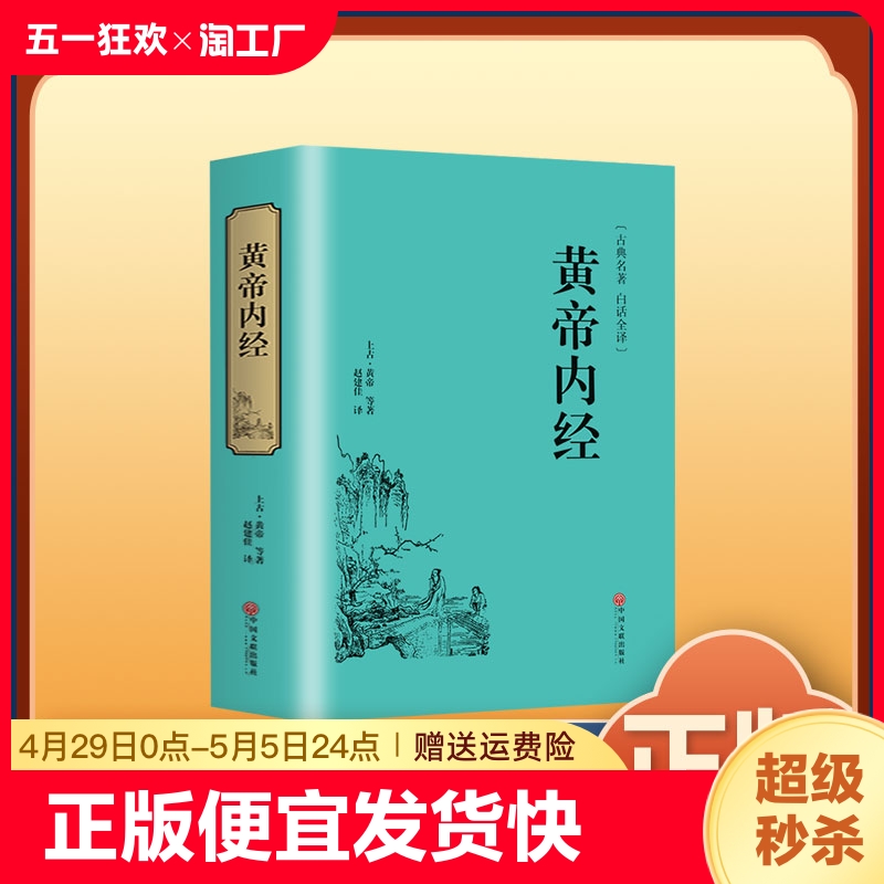 正版速发 中医学中医名著黄帝内经 白话全译黄帝内径灵枢素问中医书