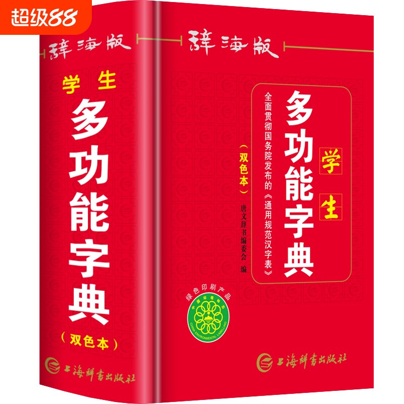 正版小学生多功能字典人教版儿童语文全笔顺笔画组词造句反义词新华常用词语四字成语大全带解释辞海积累写作古代实用书店汉字辨析