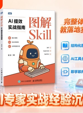 图解Skill AI提效实战指南 skill教程书籍 扣子龙虾智能体claudecode AI工作流
