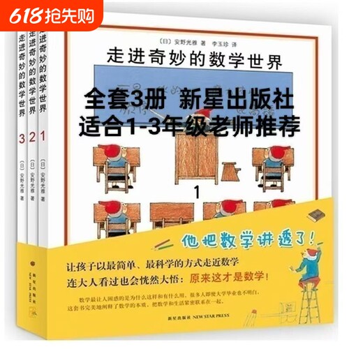 走进奇妙的数学世界全3册安野光雅一二三四年级儿童启蒙书籍3-6-9-10岁幼儿好玩的数学绘本宝宝数字大冒险游戏书几何美丽图形科学