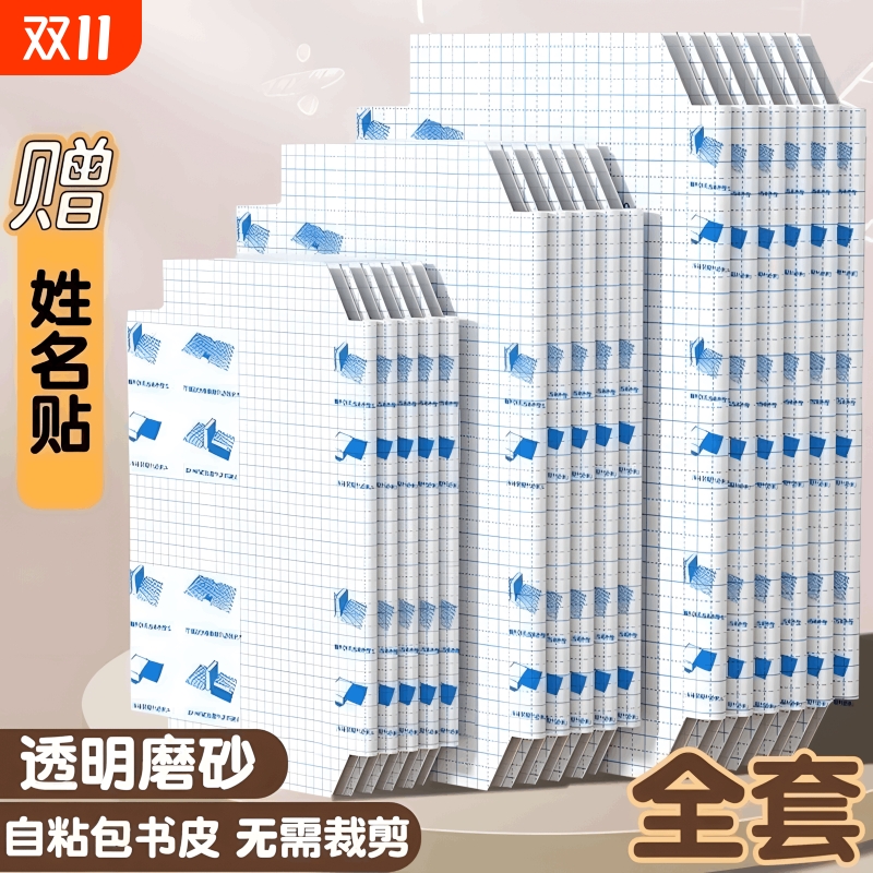 自粘书皮透明磨砂包贴纸小学生专用一年级包书膜初中生a4书套16k书衣课本保护套a5作业本书壳书本高中开学