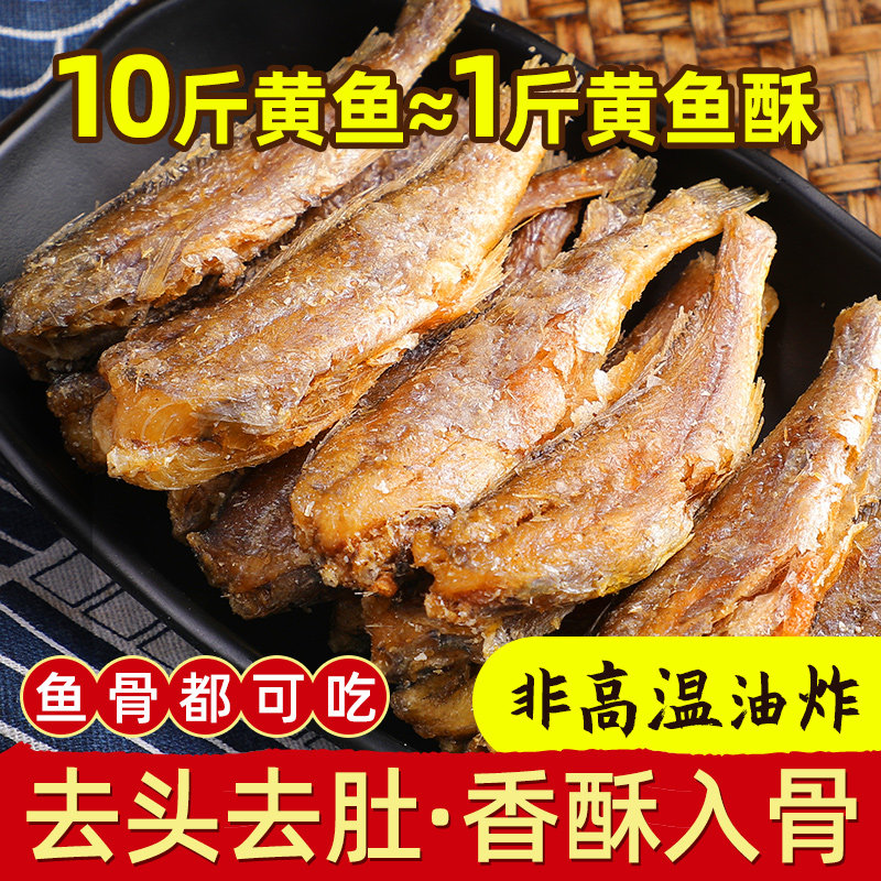 香酥小黄鱼干500g炭烤黄花鱼小吃即食网红孕妇休闲品零食黄鱼酥