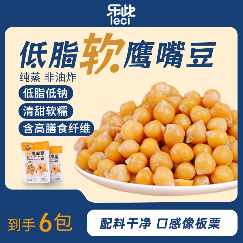 乐此52g软鹰嘴豆即食低脂蒸煮含膳食纤维袋装纯蒸原味健康油炸