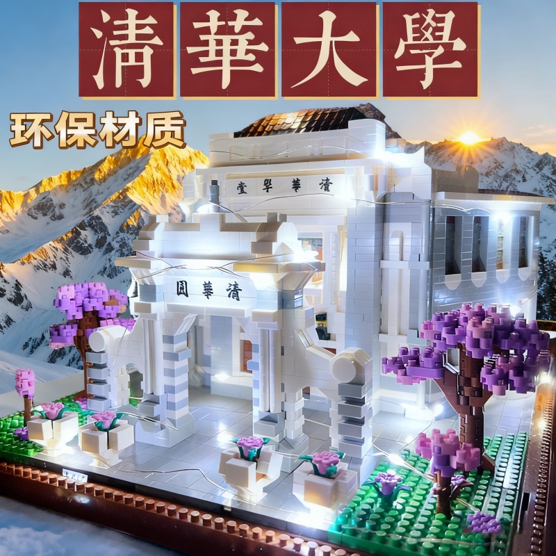 【全网亻氐价】四大名校积木玩具