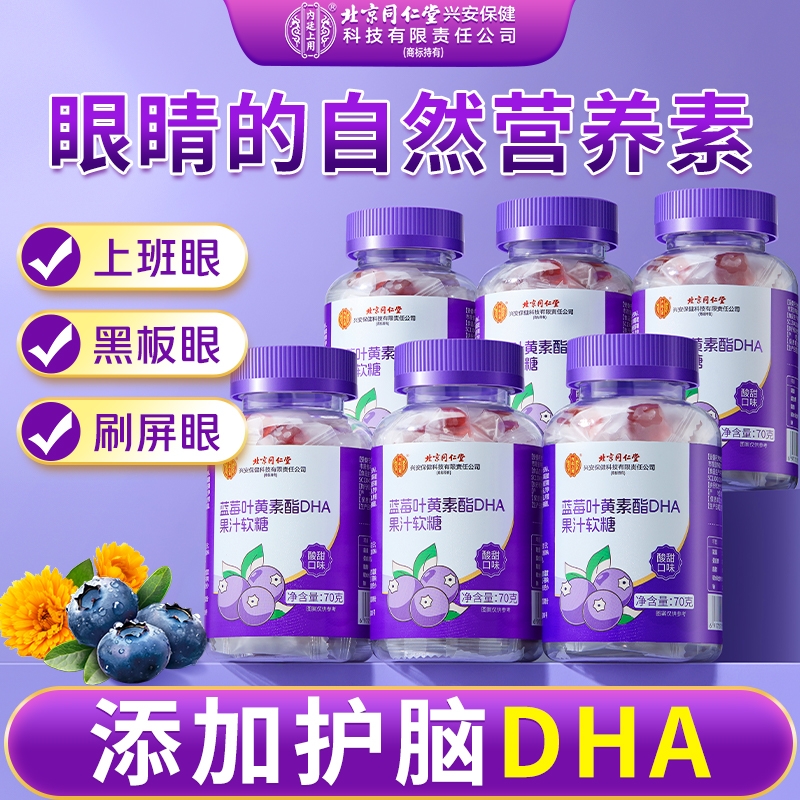 同仁堂叶黄素软糖|114人收藏