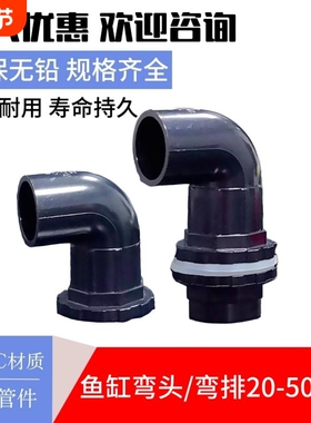 黑色鱼缸上下水管PVC90度弯头排水管件溢流加长内外牙丝水箱强排