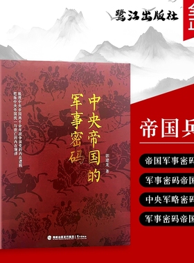 全新正版中央帝国的军事密码从征兵制到卫所制体系如何左右王朝国运拆解大一统的底层逻辑财政